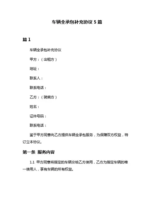 车辆全承包补充协议5篇