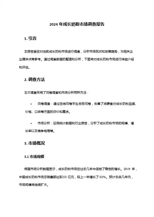 2024年成长奶粉市场调查报告