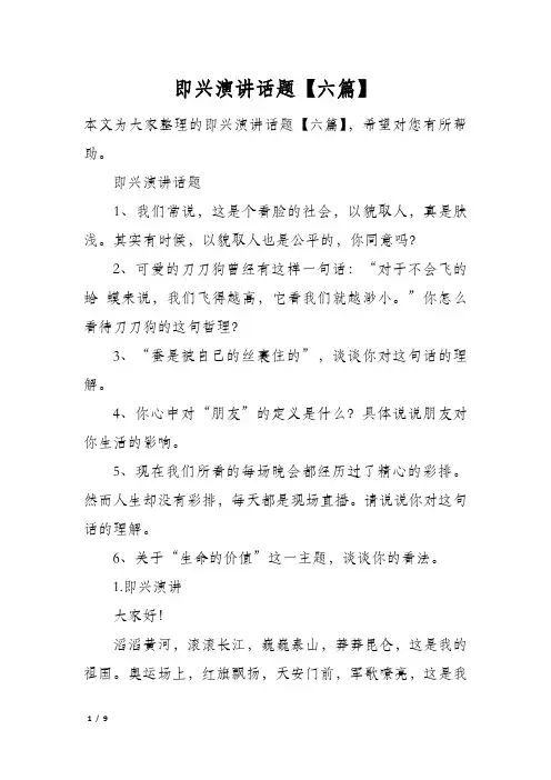 即兴演讲话题六篇