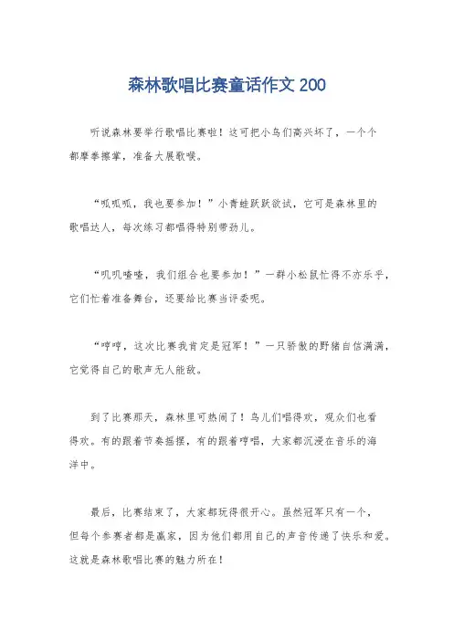 森林歌唱比赛童话作文200
