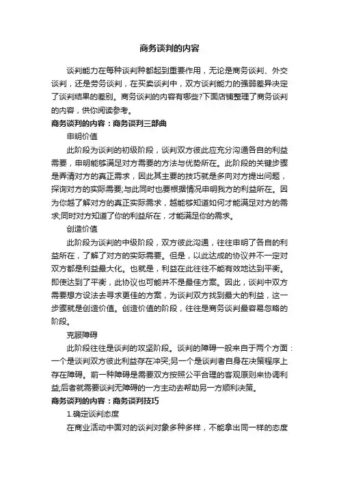 商务谈判的内容