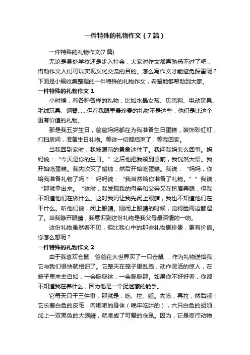 一件特殊的礼物作文（7篇）