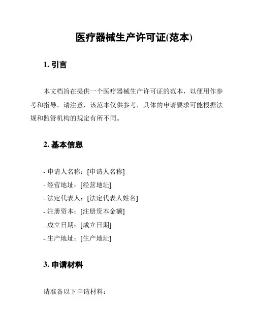 医疗器械生产许可证(范本)