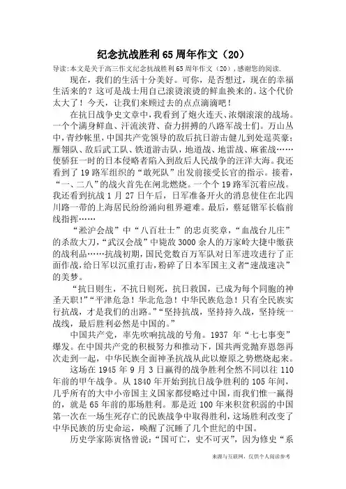 纪念抗战胜利65周年作文(20)_高三作文