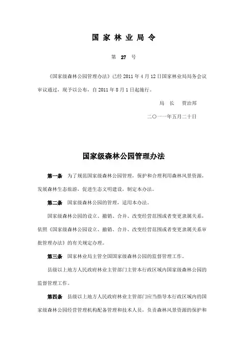 国家级森林公园管理办法(自2011年8月1日起施行)