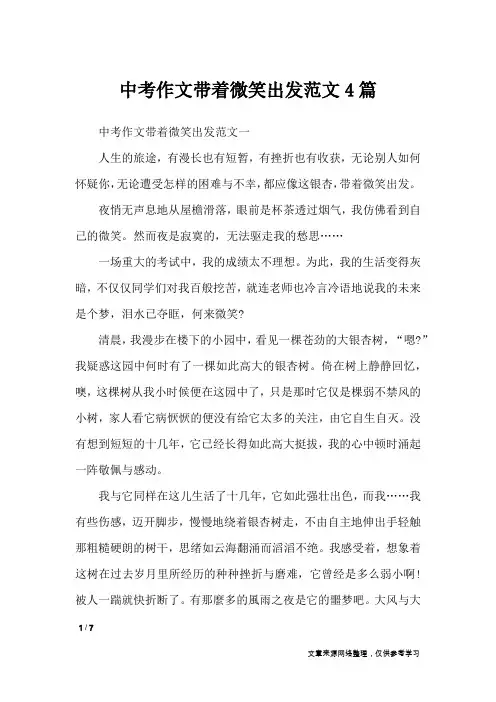 中考作文带着微笑出发范文4篇_初中作文