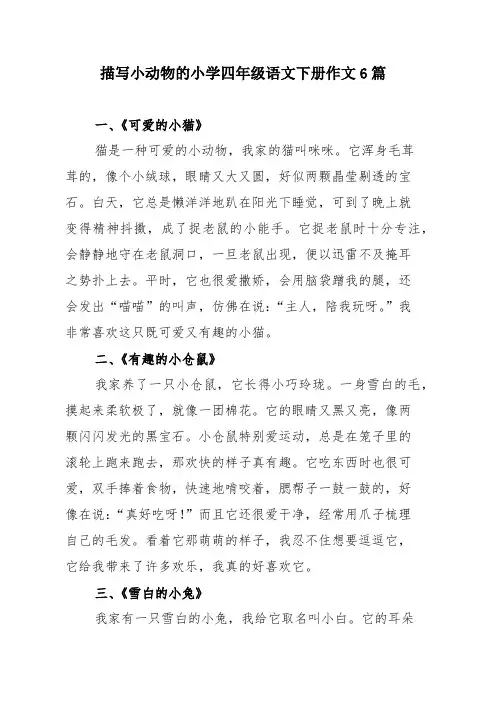 四年急下册摘抄小动物200字左右的小作文