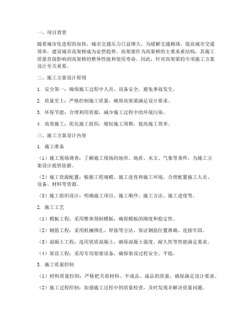 高架梁专项施工方案设计