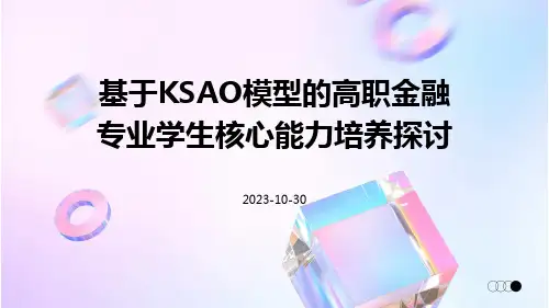基于KSAO模型的高职金融专业学生核心能力培养探讨