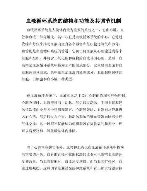 血液循环系统的结构和功能及其调节机制