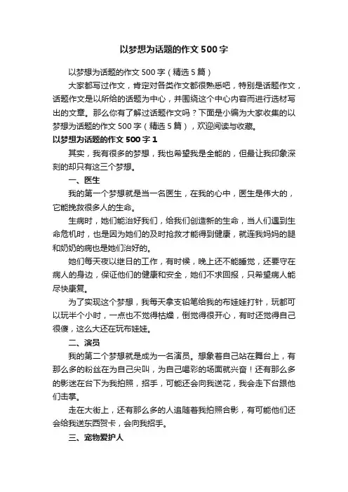 以梦想为话题的作文500字（精选5篇）
