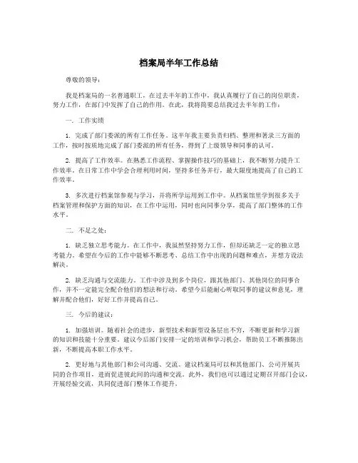 档案局半年工作总结