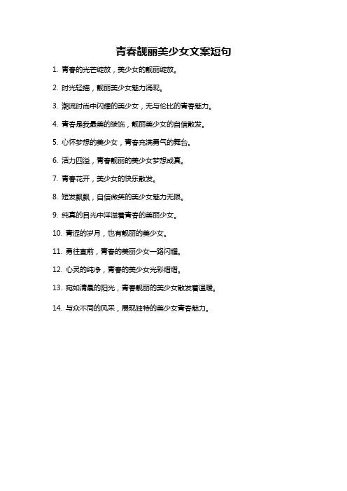 青春靓丽美少女文案短句