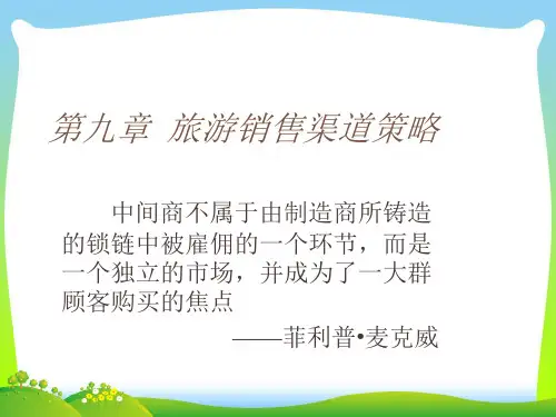 旅游销售渠道策略