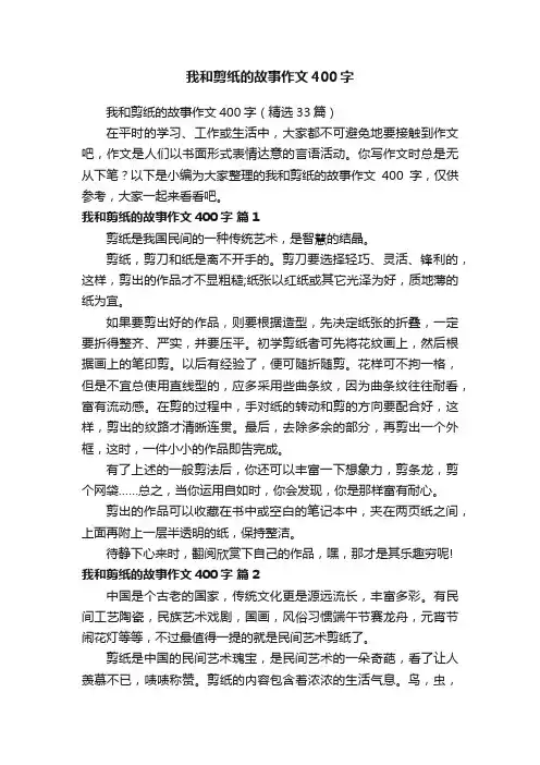 我和剪纸的故事作文400字