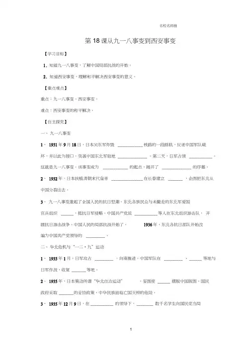 初中八年级历史上册第六单元中华民族的抗日战争第18课九一八事变和西安事变名师学案新人教版