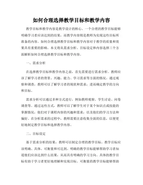 如何合理选择教学目标和教学内容