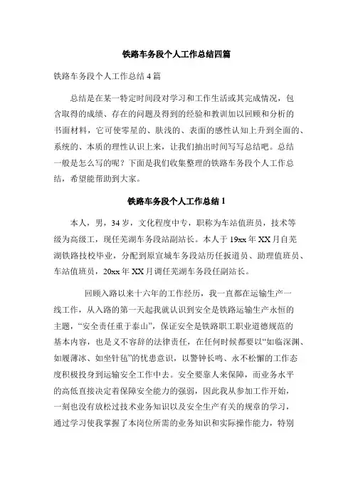 铁路车务段个人工作总结四篇