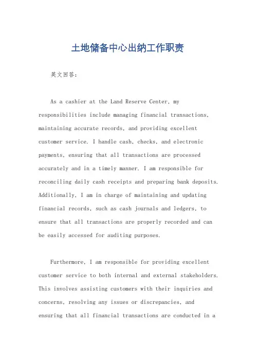 土地储备中心出纳工作职责