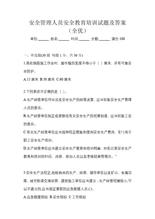 安全管理人员安全教育培训试题及答案(全优)