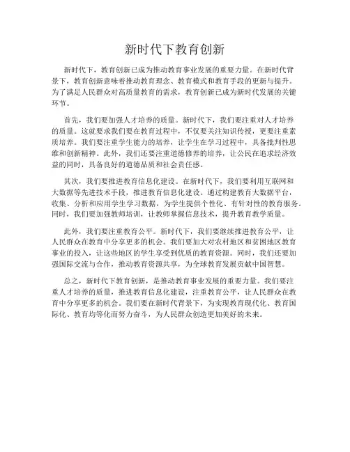 新时代下教育创新