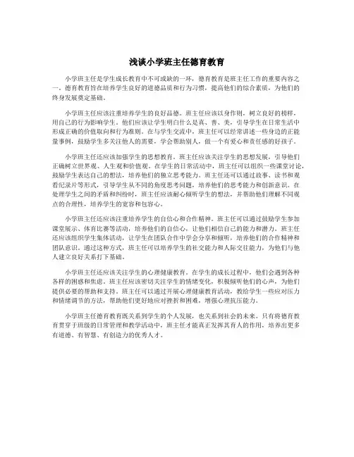 浅谈小学班主任德育教育