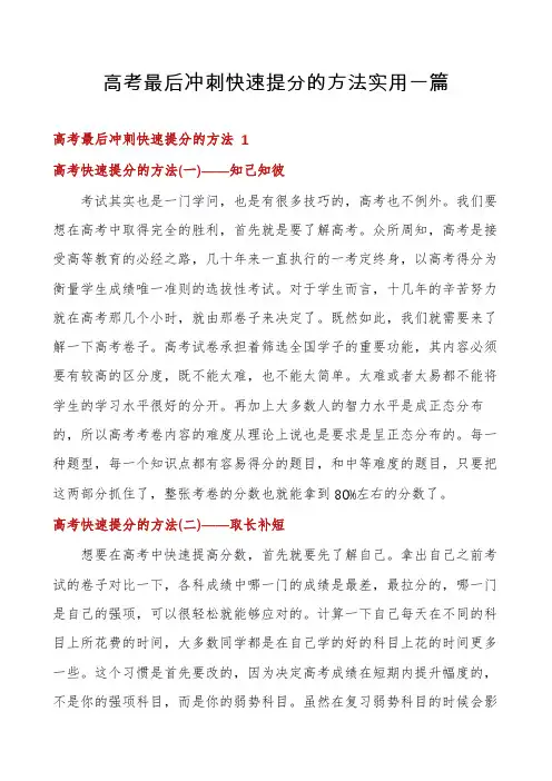 高考最后冲刺快速提分的方法实用一篇