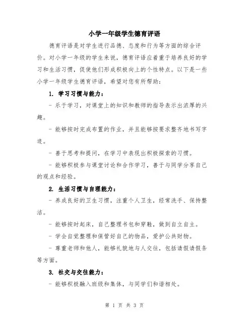 小学一年级学生德育评语