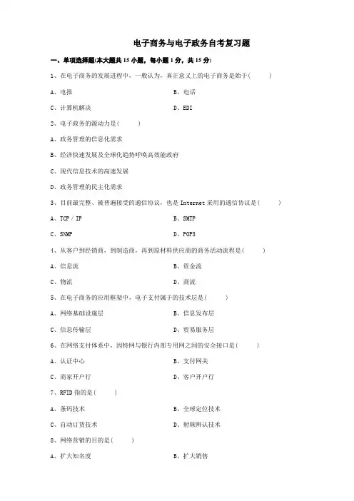 2023年电子商务与电子政务自考复习题