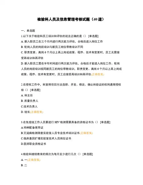 检验科人员及信息管理考核试题(40道)