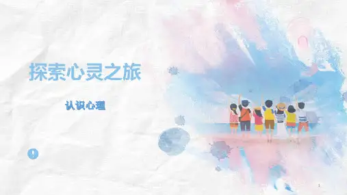 开学第一课丨探索心灵之旅—认识心理——心理健康教育课件