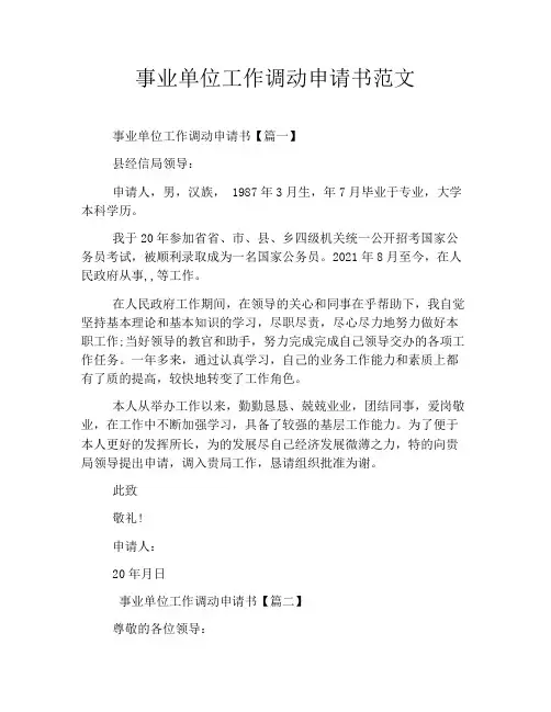 事业单位工作调动申请书范文