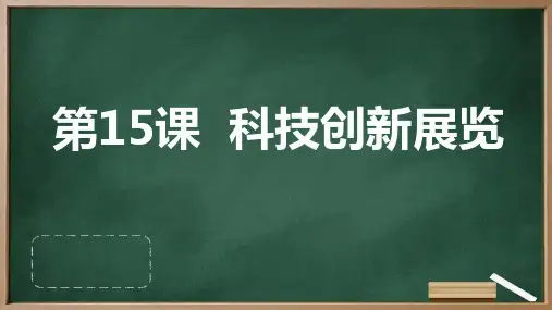 人教版七年级上册综合实践活动 第15课 科技创新展览