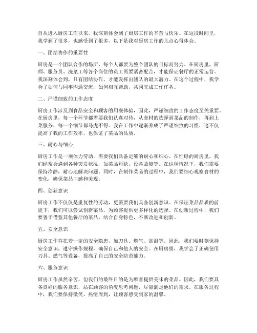 厨房工作的心得体会