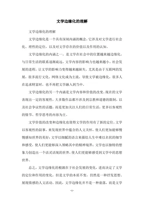 文学边缘化的理解