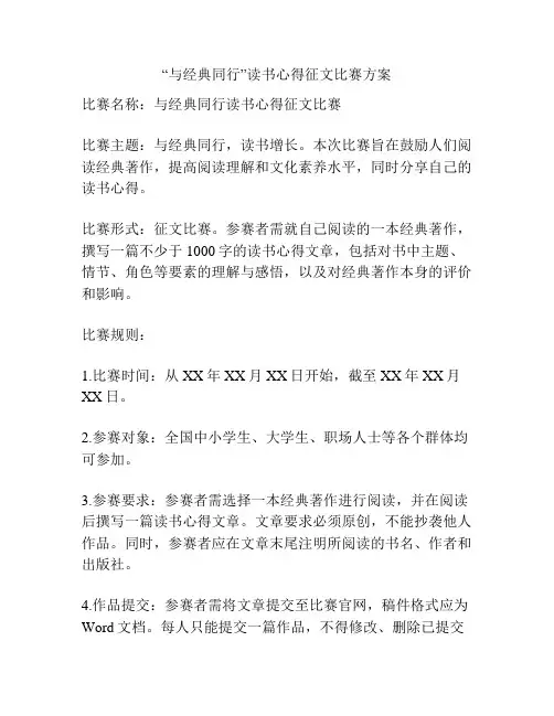“与经典同行”读书心得征文比赛方案