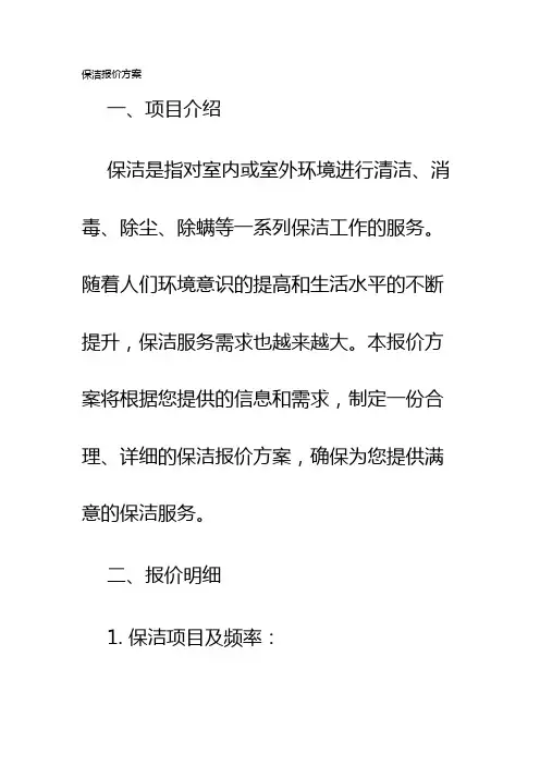 保洁报价方案
