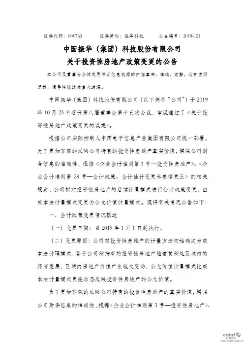 振华科技：关于投资性房地产政策变更的公告