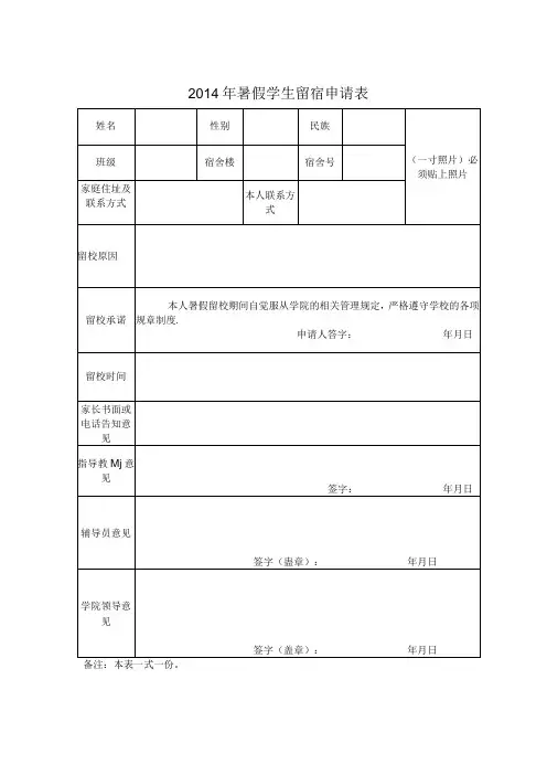 暑假学生留宿申请表