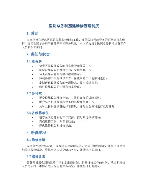 医院总务科基建维修管理制度