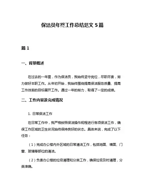 保洁员年终工作总结范文5篇