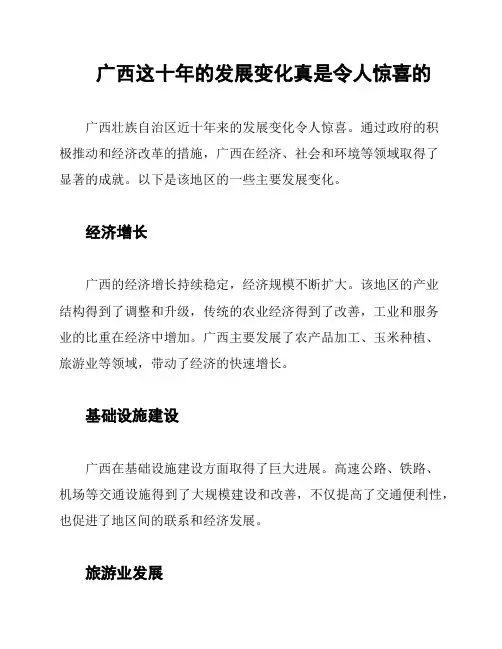 广西这十年的发展变化真是令人惊喜的