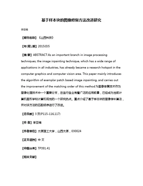基于样本块的图像修复方法改进研究