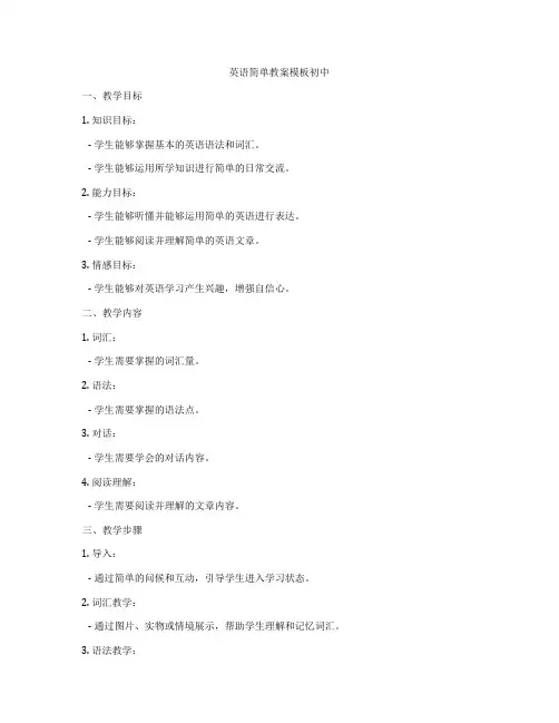 英语简单教案模板初中
