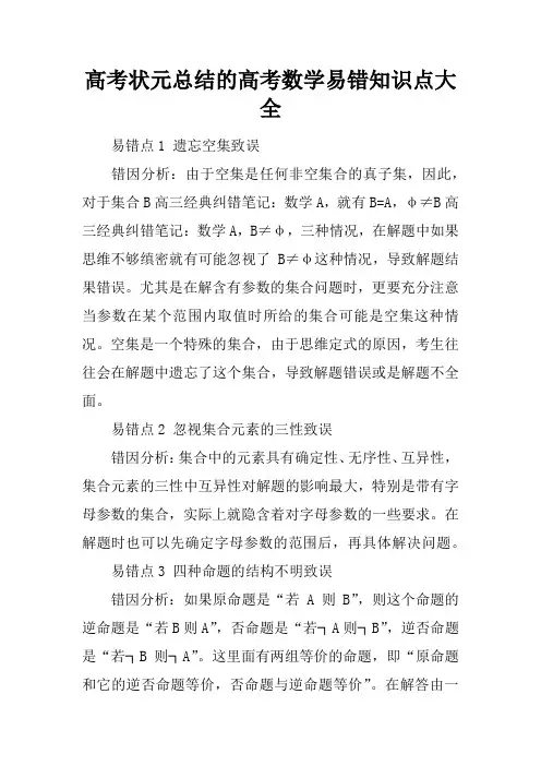 【范文工作总结】高考状元总结的高考数学易错知识点大全