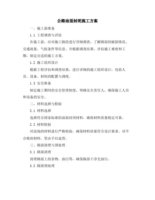 公路油面封闭施工方案