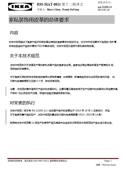 IOS-MAT-0011  家私装饰用皮革的总体要求