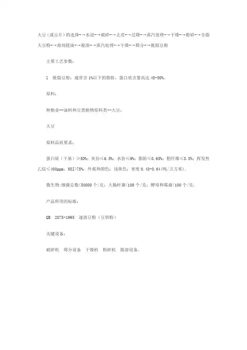 脱脂大豆粉加工工艺和主要参数