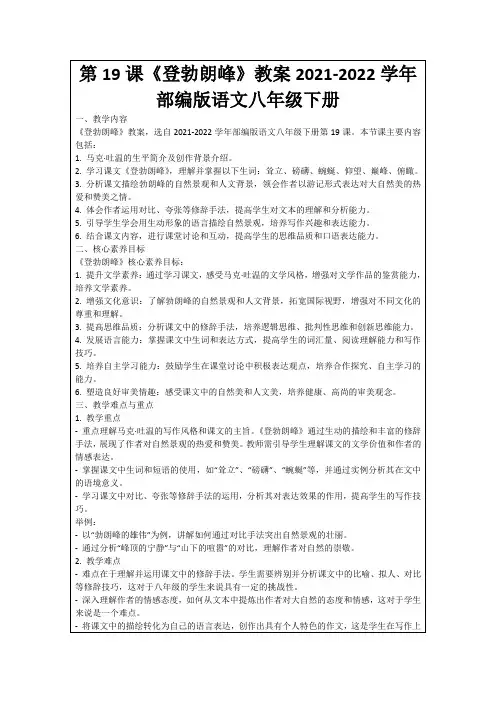第19课《登勃朗峰》教案2021-2022学年部编版语文八年级下册