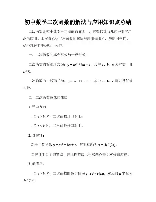 初中数学二次函数的解法与应用知识点总结
